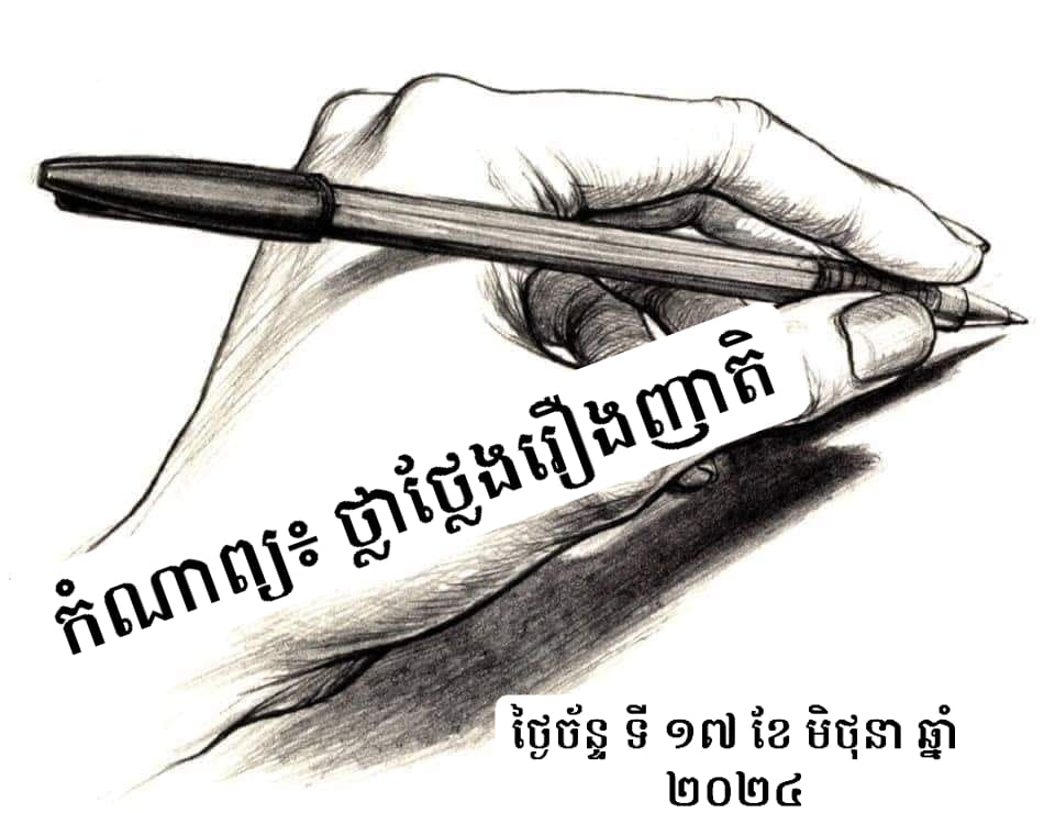 កំណាព្យ៖ ថ្លាថ្លែងរឿងញាតិ